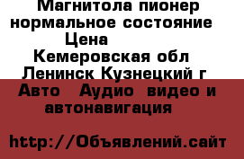 Магнитола пионер нормальное состояние › Цена ­ 2 000 - Кемеровская обл., Ленинск-Кузнецкий г. Авто » Аудио, видео и автонавигация   